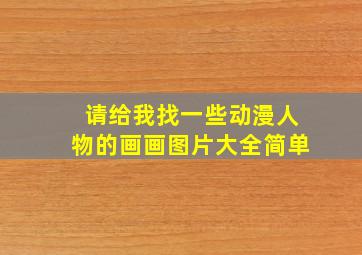 请给我找一些动漫人物的画画图片大全简单