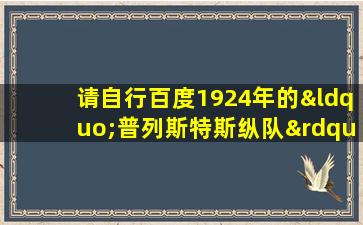 请自行百度1924年的“普列斯特斯纵队”