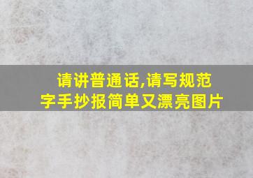 请讲普通话,请写规范字手抄报简单又漂亮图片