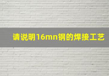 请说明16mn钢的焊接工艺