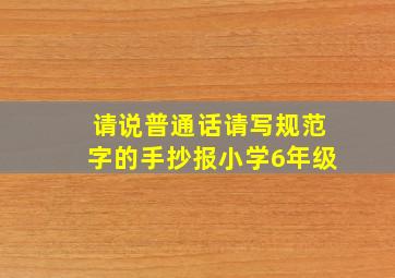 请说普通话请写规范字的手抄报小学6年级