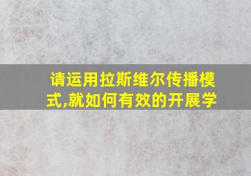 请运用拉斯维尔传播模式,就如何有效的开展学