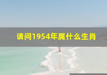 请问1954年属什么生肖