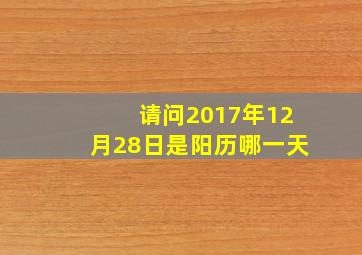 请问2017年12月28日是阳历哪一天