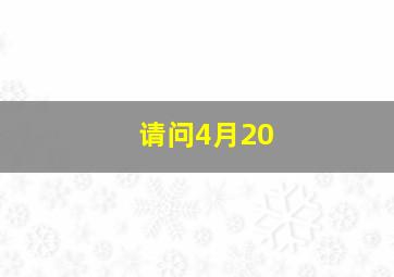 请问4月20