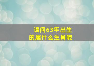 请问63年出生的属什么生肖呢