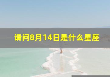 请问8月14日是什么星座