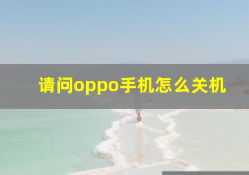 请问oppo手机怎么关机