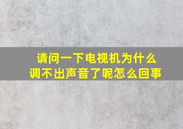 请问一下电视机为什么调不出声音了呢怎么回事