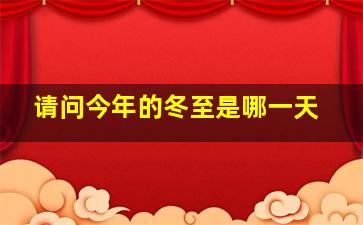 请问今年的冬至是哪一天