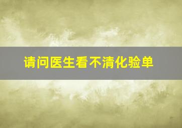 请问医生看不清化验单