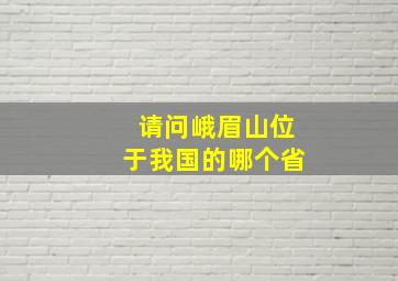 请问峨眉山位于我国的哪个省