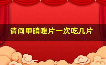 请问甲硝唑片一次吃几片