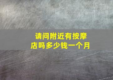 请问附近有按摩店吗多少钱一个月