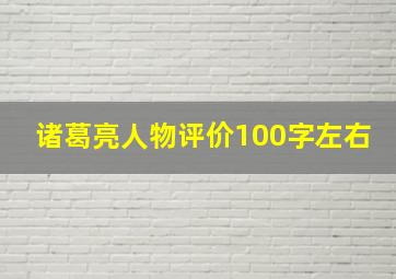 诸葛亮人物评价100字左右