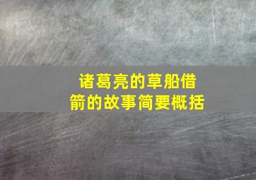 诸葛亮的草船借箭的故事简要概括