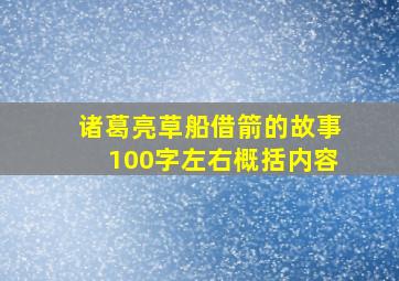 诸葛亮草船借箭的故事100字左右概括内容