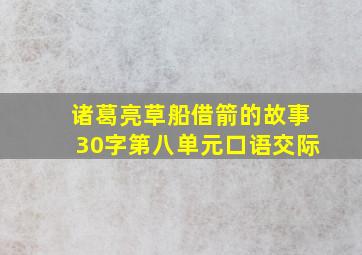 诸葛亮草船借箭的故事30字第八单元口语交际