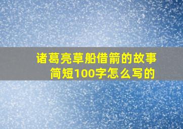 诸葛亮草船借箭的故事简短100字怎么写的