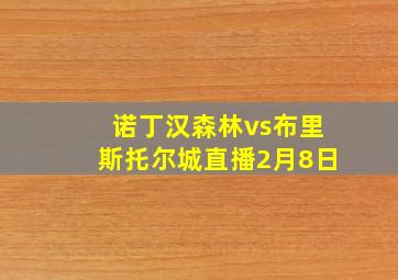 诺丁汉森林vs布里斯托尔城直播2月8日