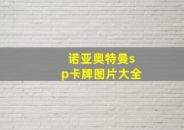 诺亚奥特曼sp卡牌图片大全