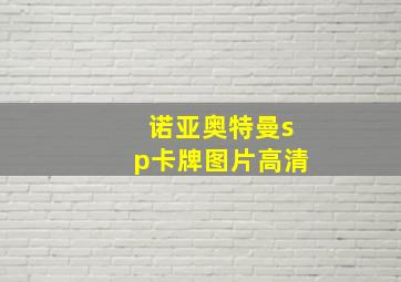 诺亚奥特曼sp卡牌图片高清