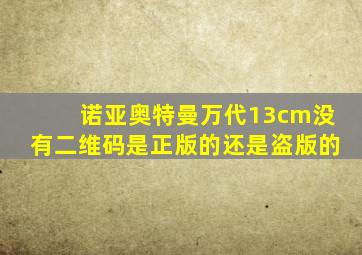 诺亚奥特曼万代13cm没有二维码是正版的还是盗版的