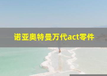 诺亚奥特曼万代act零件