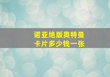 诺亚绝版奥特曼卡片多少钱一张