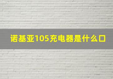 诺基亚105充电器是什么口