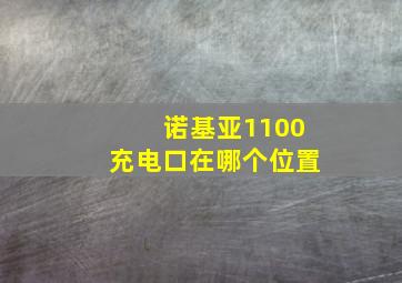 诺基亚1100充电口在哪个位置