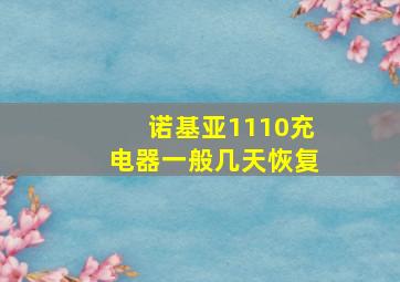 诺基亚1110充电器一般几天恢复