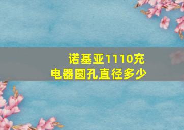 诺基亚1110充电器圆孔直径多少