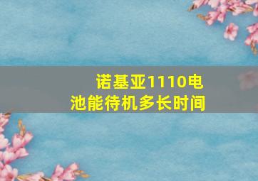 诺基亚1110电池能待机多长时间