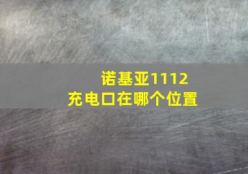 诺基亚1112充电口在哪个位置