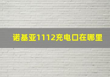 诺基亚1112充电口在哪里