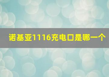 诺基亚1116充电口是哪一个