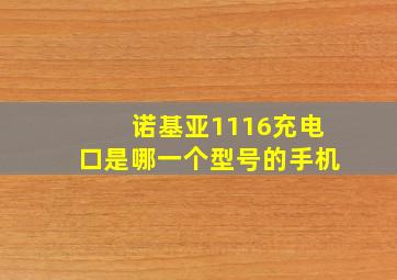 诺基亚1116充电口是哪一个型号的手机