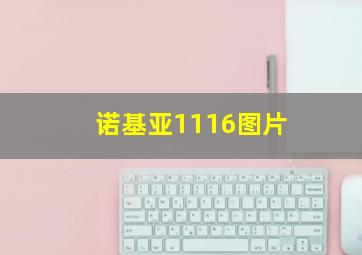 诺基亚1116图片