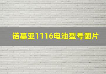 诺基亚1116电池型号图片