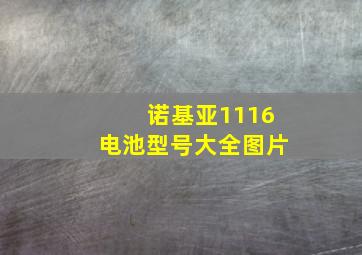 诺基亚1116电池型号大全图片