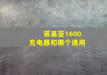 诺基亚1600充电器和哪个通用