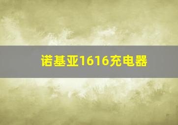 诺基亚1616充电器