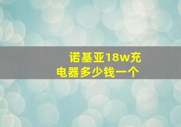 诺基亚18w充电器多少钱一个