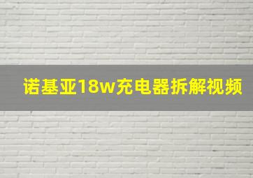 诺基亚18w充电器拆解视频