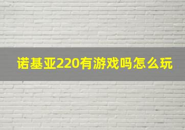 诺基亚220有游戏吗怎么玩