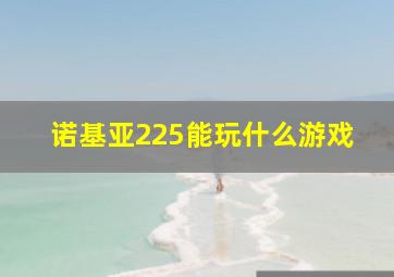 诺基亚225能玩什么游戏