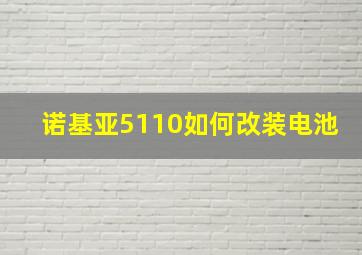 诺基亚5110如何改装电池