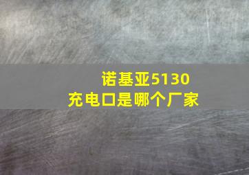 诺基亚5130充电口是哪个厂家