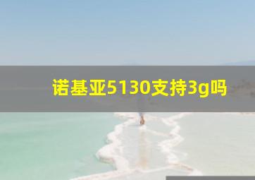 诺基亚5130支持3g吗